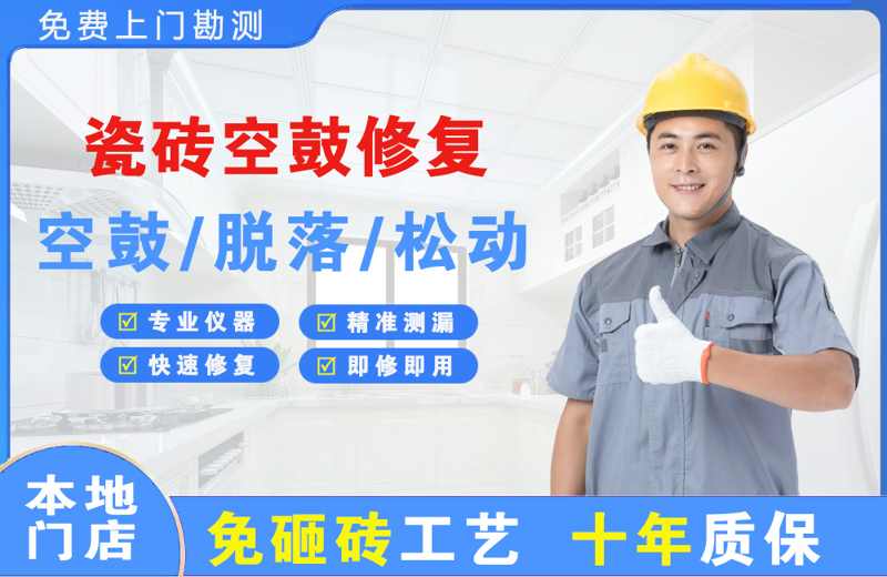 河南瓷砖空鼓修复