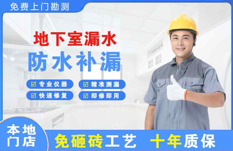 河南地下室漏水维修
